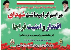 برگزاری مراسم گرامیداشت شهدای فراجا در فارس