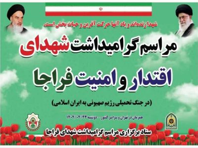 برگزاری مراسم گرامیداشت شهدای فراجا در فارس