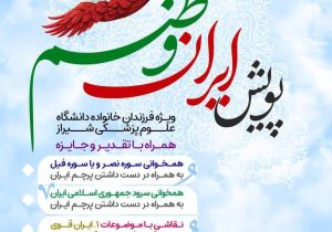 اعلام فراخوان شرکت در مسابقات فرهنگی ویژه فرزندان خانواده دانشگاه علوم پزشکی شیراز