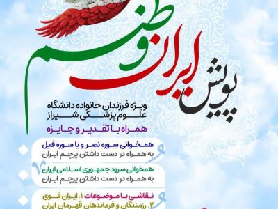 اعلام فراخوان شرکت در مسابقات فرهنگی ویژه فرزندان خانواده دانشگاه علوم پزشکی شیراز