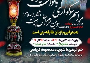 برگزاری مراسم سوگواری بانوان شیرازی، همزمان با شب سوم شهادت حضرت اباعبدالله الحسین (ع) و اصحاب با وفایشان