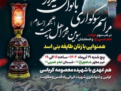 برگزاری مراسم سوگواری بانوان شیرازی، همزمان با شب سوم شهادت حضرت اباعبدالله الحسین (ع) و اصحاب با وفایشان