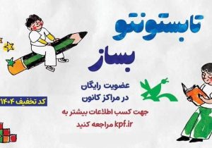 تمدید عضویت رایگان در مراکز کانون پرورش فکری تا پایان تیر