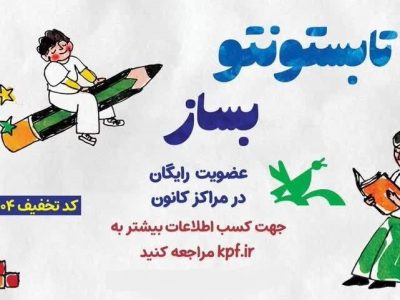 تمدید عضویت رایگان در مراکز کانون پرورش فکری تا پایان تیر