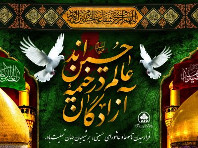 پیام تسلیت رئیس و اعضای شورای اسلامی شهر شیراز به مناسبت تاسوعا و عاشورای حسینی