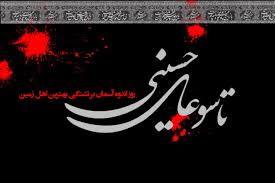 تاسوعای حسینی، روز وفاداری و ایثار