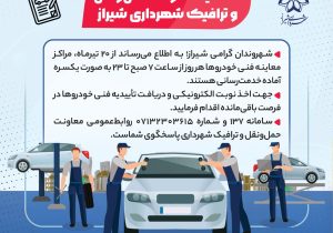 اطلاعیه معاونت حمل‌ونقل و ترافیک شهرداری شیراز
