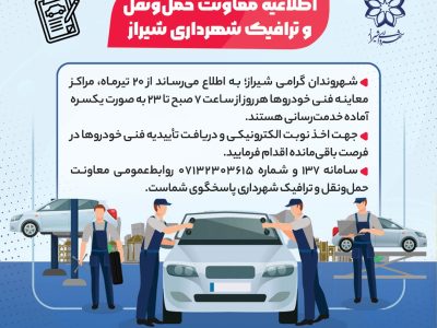 اطلاعیه معاونت حمل‌ونقل و ترافیک شهرداری شیراز