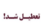 تعطیلی یک شرکت متخلف پخش مواد غذایی در شیراز