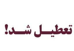 تعطیلی یک شرکت متخلف پخش مواد غذایی در شیراز