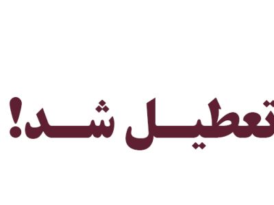 تعطیلی یک شرکت متخلف پخش مواد غذایی در شیراز