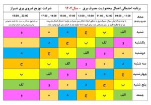 اعلام جزئیات خاموشی‌های برق شیراز