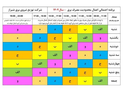 اعلام جزئیات خاموشی‌های برق شیراز