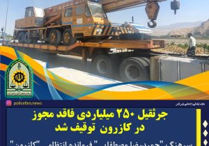 توقیف جرثقیل میلیاردی قاچاق در کازرون