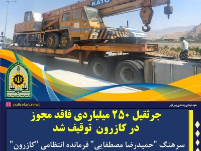 توقیف جرثقیل میلیاردی قاچاق در کازرون