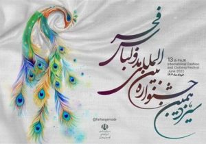 نشان طاووس زرین جشنواره مد و لباس به فارس تعلق گرفت