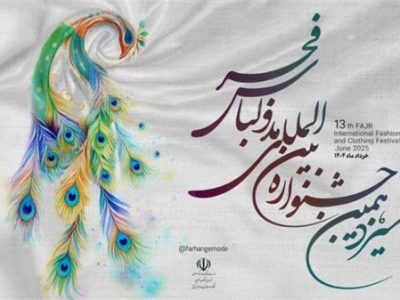 نشان طاووس زرین جشنواره مد و لباس به فارس تعلق گرفت