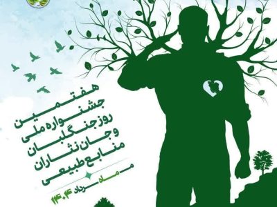 پیام تبریک مدیرکل منابع‌ طبیعی وآبخیزداری استان فارس به مناسبت روز جهانی جنگلبان