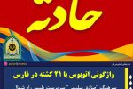 واژگونی اتوبوس با ۲۱ کشته در فارس