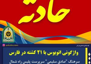 واژگونی اتوبوس با ۲۱ کشته در فارس