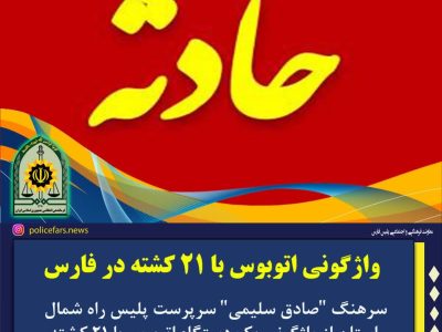 واژگونی اتوبوس با ۲۱ کشته در فارس