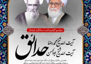 برپایی سالگرد ارتحال آیت الله حاج شیخ محمد رضاحدائق و آیت الله حاج شیخ ابوالحسن حدائق