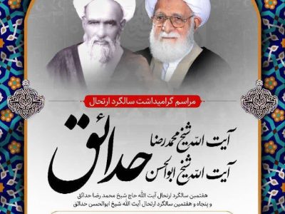 برپایی سالگرد ارتحال آیت الله حاج شیخ محمد رضاحدائق و آیت الله حاج شیخ ابوالحسن حدائق