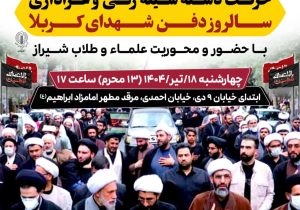 برگزاری حرکت دسته سینه زنی و عزاداری در سالروز دفن شهدای کربلا با حضور و محوریت علماء و طلاب شیراز