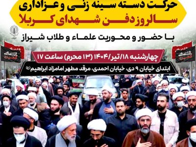 برگزاری حرکت دسته سینه زنی و عزاداری در سالروز دفن شهدای کربلا با حضور و محوریت علماء و طلاب شیراز