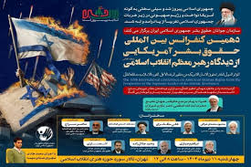 دهمین کنفرانس بین المللی حقوق بشر آمریکایی از دیدگاه رهبری معظم انقلاب برگزار شد