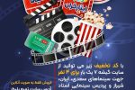 تخفیف ۵۰ درصدی بلیط سینما ویژه ایثارگران