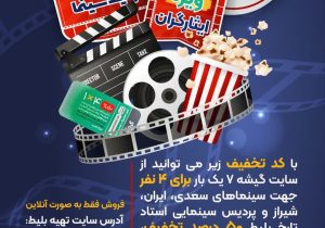 تخفیف ۵۰ درصدی بلیط سینما ویژه ایثارگران