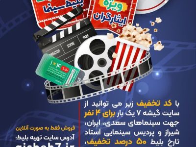 تخفیف ۵۰ درصدی بلیط سینما ویژه ایثارگران