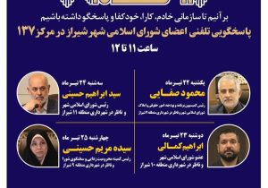 اعضای شورای اسلامی شهر شیراز پاسخگوی تماس‌های شهروندان