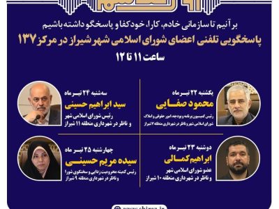 اعضای شورای اسلامی شهر شیراز پاسخگوی تماس‌های شهروندان
