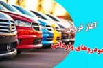 طرح فروش خودروهای وارداتی صحت ندارد
