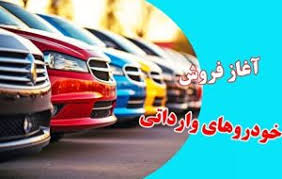 طرح فروش خودرو‌های وارداتی صحت ندارد