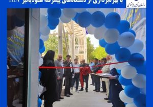 بهره برداری از اولین مرکز دستگاه های همودیالیز HDF در بیمارستان شهید دکتر بهشتی