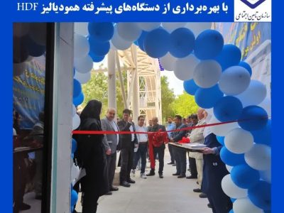 بهره برداری از اولین مرکز دستگاه های همودیالیز HDF در بیمارستان شهید دکتر بهشتی