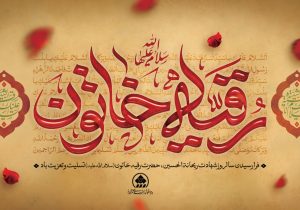 پیام تسلیت رئیس و اعضای شورای اسلامی شهر شیراز به مناسبت شهادت حضرت رقیه (س)