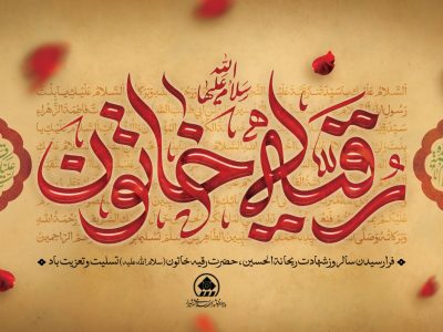 پیام تسلیت رئیس و اعضای شورای اسلامی شهر شیراز به مناسبت شهادت حضرت رقیه (س)