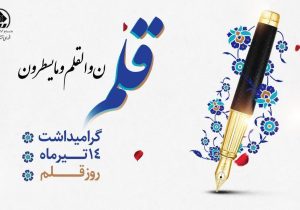 در پیام تبریک مشترک رئیس و اعضای شورای اسلامی شهر شیراز به مناسبت روز قلم به پرچم‌داران فرهنگ و حکمت