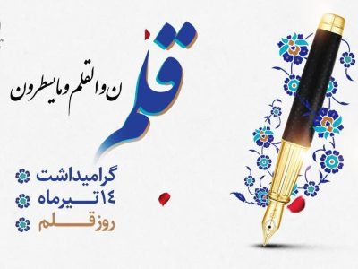 در پیام تبریک مشترک رئیس و اعضای شورای اسلامی شهر شیراز به مناسبت روز قلم به پرچم‌داران فرهنگ و حکمت