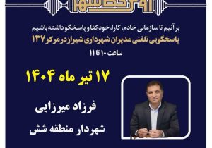 شهردار منطقه شش پاسخگوی تلفنی شهروندان به صورت مستقیم از طریق سامانه ۱۳۷