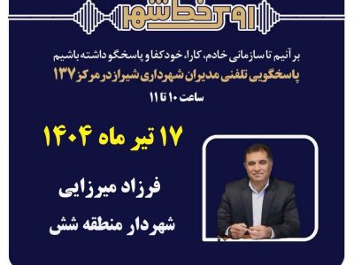 شهردار منطقه شش پاسخگوی تلفنی شهروندان به صورت مستقیم از طریق سامانه ۱۳۷