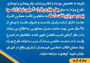 آغاز به‌ کار و اطلاع‌رسانی گسترده تسهیلات بانکی روستایی بنیاد مسکن کازرون، گامی نو در حمایت از محرومان