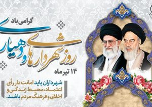 پیام رئیس و اعضای شورای اسلامی شهر شیراز به مناسبت روز شهرداری ها و دهیاری ها