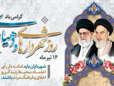 پیام رئیس و اعضای شورای اسلامی شهر شیراز به مناسبت روز شهرداری ها و دهیاری ها