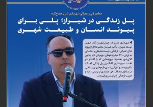 پل زندگی در شیراز؛ پلی برای پیوند انسان و طبیعت شهری