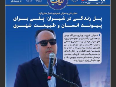پل زندگی در شیراز؛ پلی برای پیوند انسان و طبیعت شهری